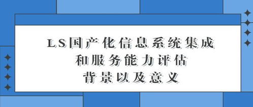 國(guó)產(chǎn)化信息系統(tǒng)集成與服務(wù)的背景與意義